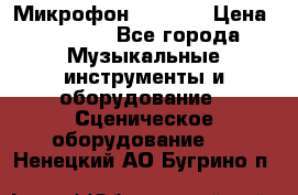 Микрофон AKG D7s › Цена ­ 7 000 - Все города Музыкальные инструменты и оборудование » Сценическое оборудование   . Ненецкий АО,Бугрино п.